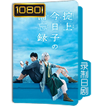 1080i收藏级日剧